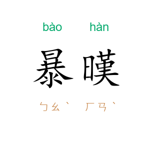 暴暵