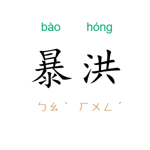 暴洪
