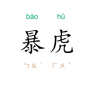 暴虎