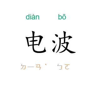 电波