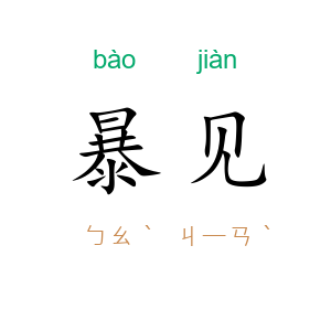暴见