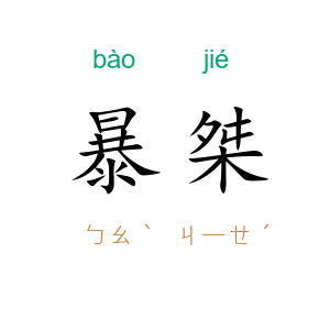 暴桀