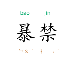 暴禁