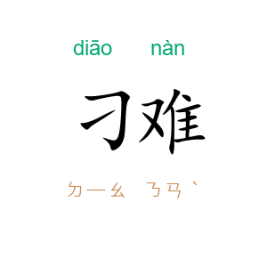 刁难