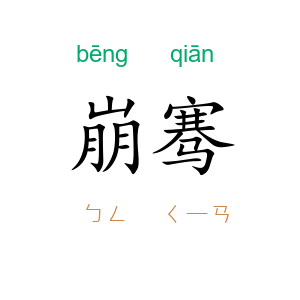崩骞