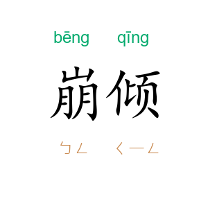 崩倾