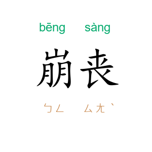 崩丧