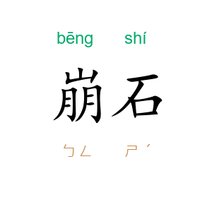 崩石