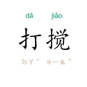 打搅