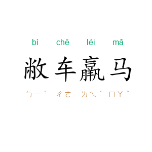 敝车羸马