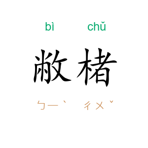 敝楮