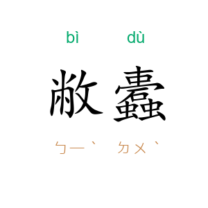 敝蠹