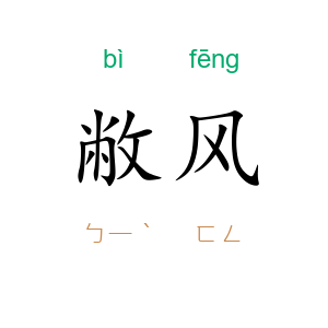 敝风