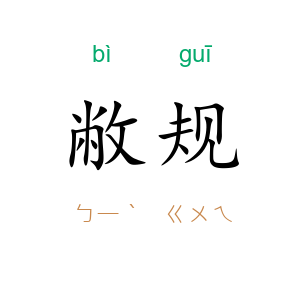 敝规
