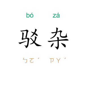 驳杂