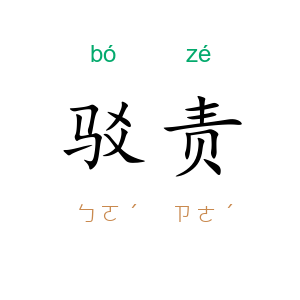 驳责