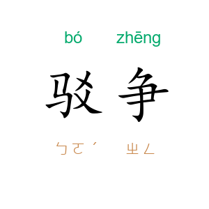 驳争