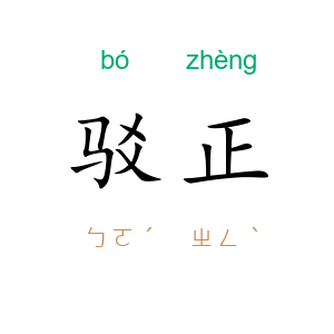 驳正