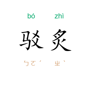 驳炙