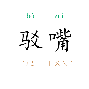 驳嘴