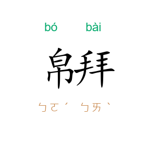 帛拜