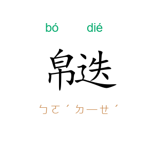 帛迭