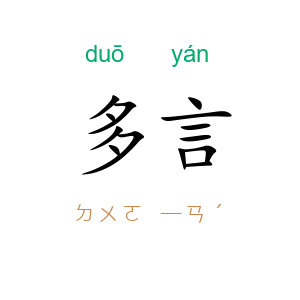多言