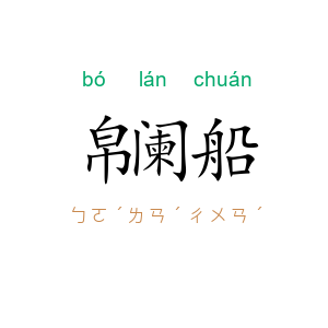 帛阑船