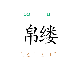 帛缕