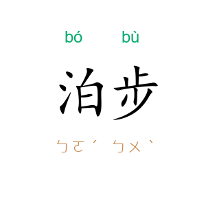 泊步