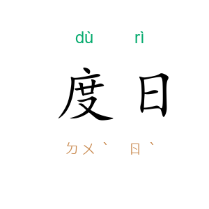度日