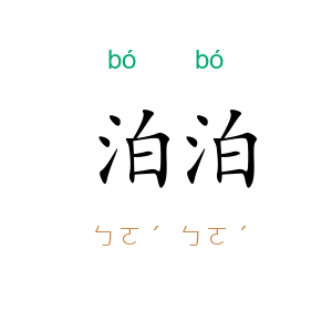 泊泊