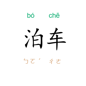 泊车