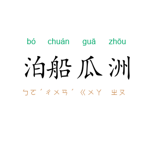 泊船瓜洲
