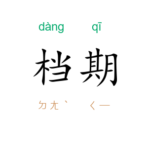 档期