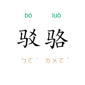 驳骆