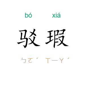 驳瑕