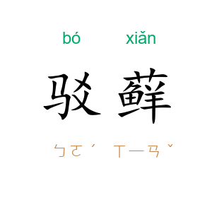 驳藓