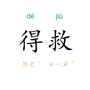 得救