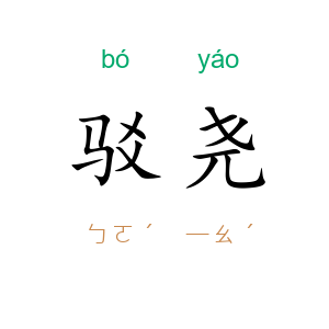 驳尧