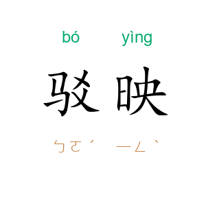 驳映