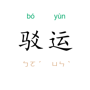驳运