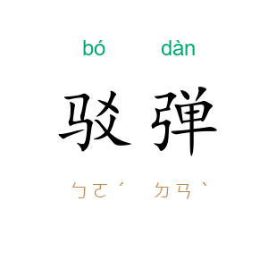 驳弹