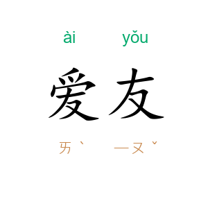 爱友