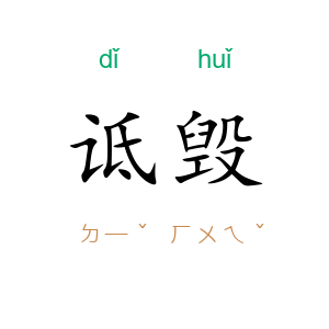 诋毁