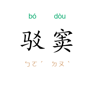 驳窦