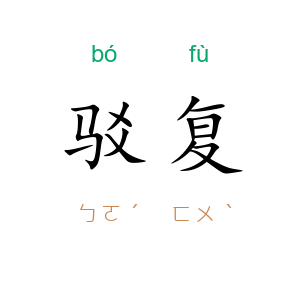 驳复