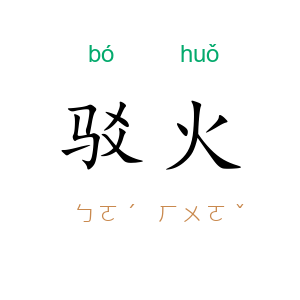 驳火
