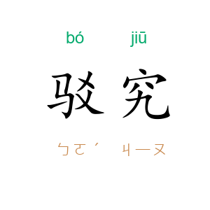 驳究