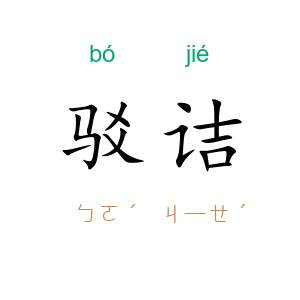 驳诘